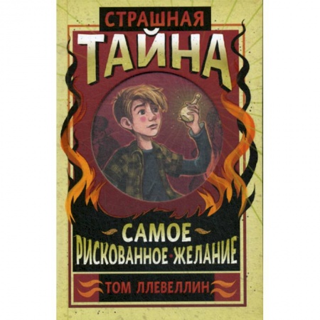 Фантастика, фэнтези, книга Страшная тайна заказать
