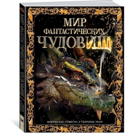 Мистика. Фантастика. Фэнтези, книга Мир фантастических чудовищ. Мифические существа и свирепые твари заказать