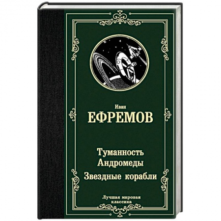 Классическая русская фантастика, книга Туманность Андромеды. Звездные корабли заказать