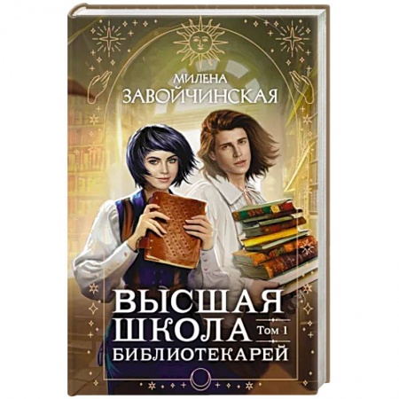 Русское фэнтези, книга Высшая школа библиотекарей. Том 1 заказать