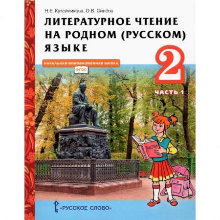 Образовательные системы. 1-4 классы, книга Литературное чтение на родном (русском) языке. 2 класс. Учебник. В 2-х частях. Часть 1 заказать