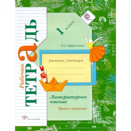 Литература, книга Литературное чтение. 1 класс. Уроки слушания. Рабочая тетрадь к учебной хрестоматии. ФГОС заказать