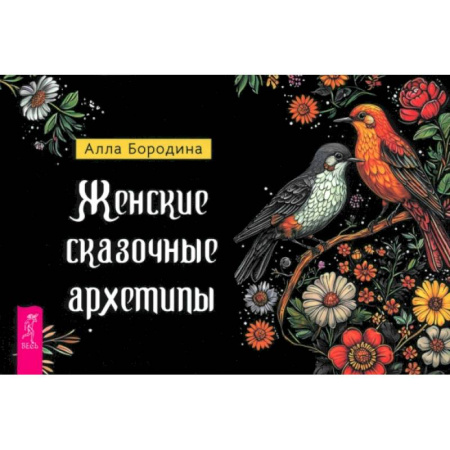 Гадание по картам Таро, книга Женские сказочные архетипы (брошюра) заказать