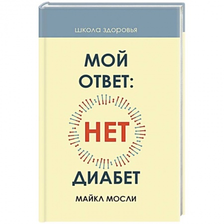 Питание при заболеваниях, книга Мой ответ: нет, диабет заказать