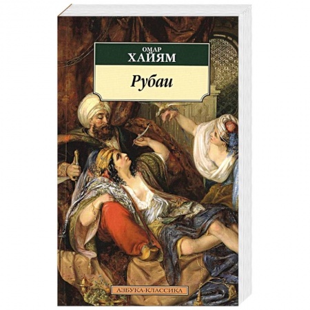 Поэзия, книга Рубаи заказать