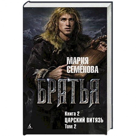 Русское фэнтези, книга Братья.Кн.2.Царский витязь.Т.2. заказать