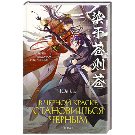 Зарубежное фэнтези, книга В черной краске становишься черным. Том 2 заказать