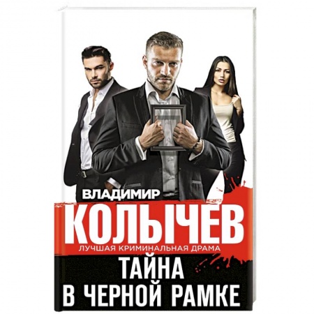 Отечественный женский детектив, книга Тайна в черной рамке заказать