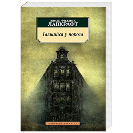 Книги, книга Таящийся у порога: повести, рассказы заказать