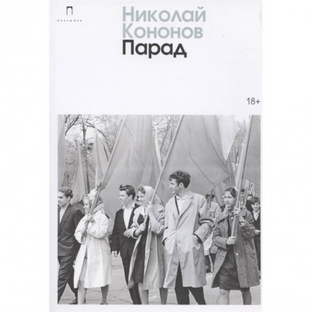 Русская современная проза, книга Парад заказать