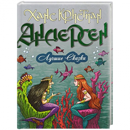 Сказки зарубежных писателей, книга Лучшие сказки заказать