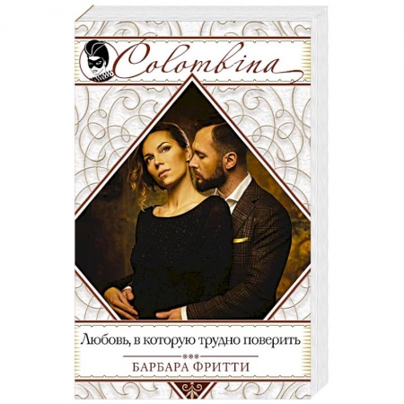 Зарубежный любовный роман, книга Любовь, в которую трудно поверить заказать