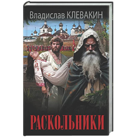 Русская современная проза, книга Раскольники заказать