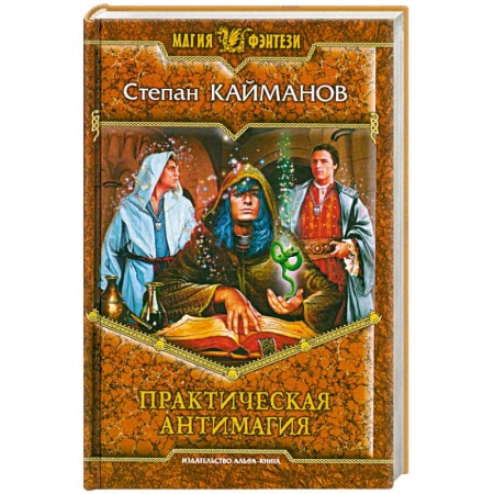 Книги, книга Практическая антимагия заказать