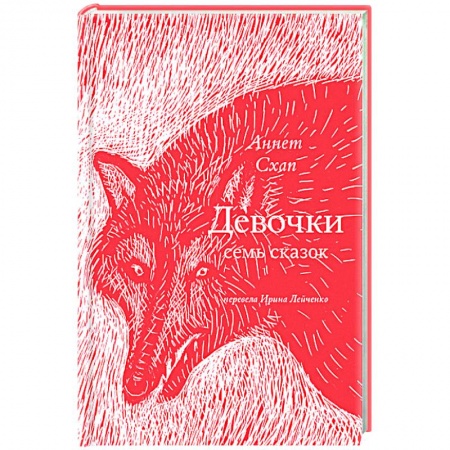 Романтическая проза, книга Девочки. Семь сказок заказать