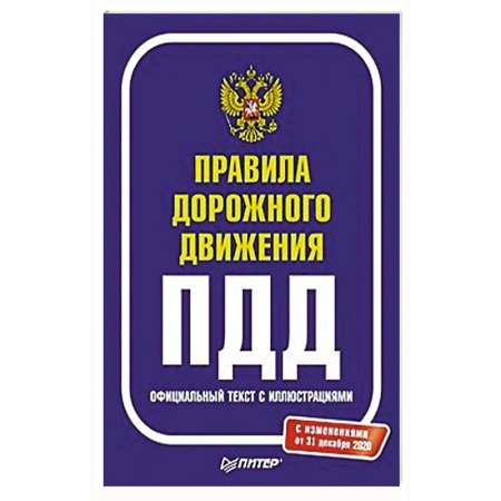 Вождение автомобиля, книга Правила дорожного движения 2021. Официальный текст с иллюстрациями заказать