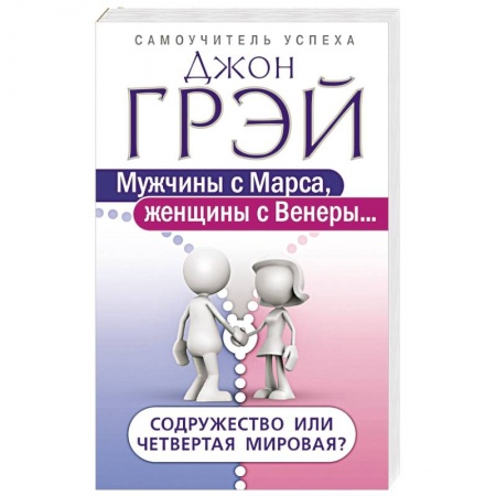 Книги, книга Мужчины с Марса, женщины с Венеры… Содружество или четвертая мировая? заказать