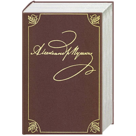 Русская классика, книга Полное собрание сочинений в 20-ти томах. Том 9. Книга 2. Романы и повести. 1819-1832 заказать