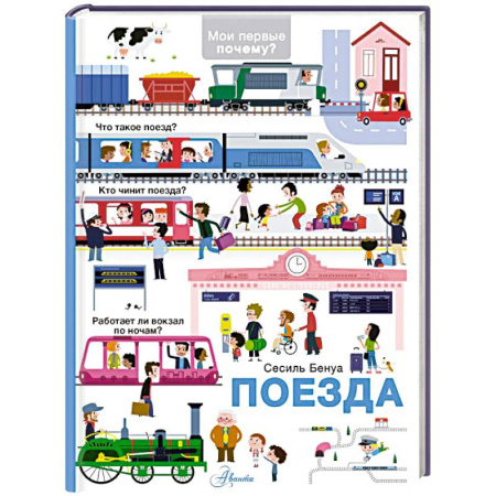 Наука. Техника. Транспорт, книга Поезда заказать