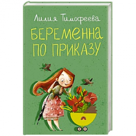 Отечественный любовный роман, книга Беременна по приказу заказать