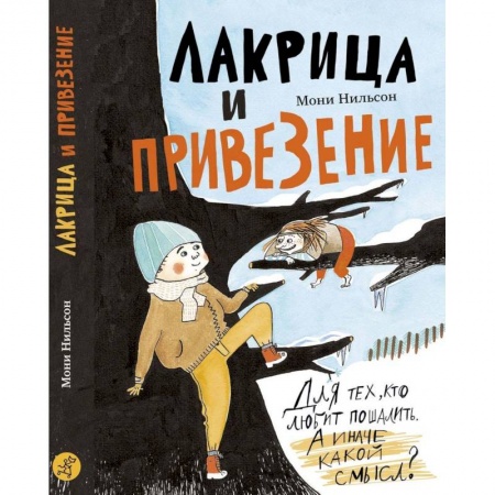 Сказки зарубежных писателей, книга Лакрица и Привезение заказать
