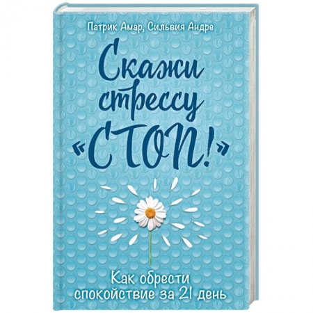 Практическая психология, книга Скажи стрессу 'стоп!'. Как обрести спокойствие за 21 день заказать