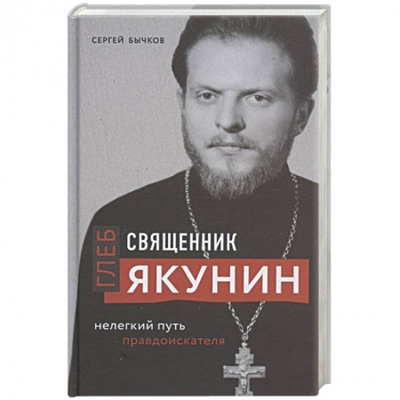 Православие, книга Священник Глеб Якунин. Нелегкий путь правдоискателя заказать