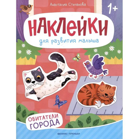 Книжки с наклейками, книга Обитатели города: книжка с наклейками. 2-е изд заказать