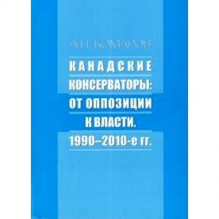 Книги, книга Канадские консерваторы: от оппозиции к власти заказать