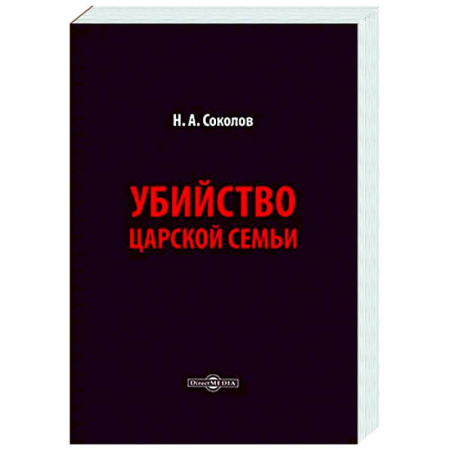 Императорский Дом Романовых, книга Убийство царской семьи заказать