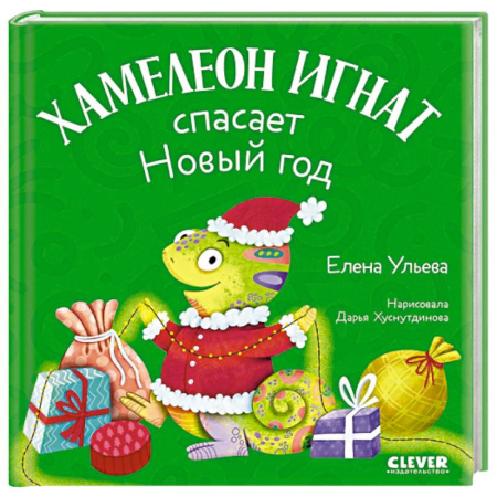 Отечественная литература для детей, книга Хамелеон Игнат спасает Новый год заказать