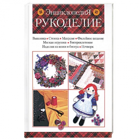 Книги, книга Рукоделие: энциклопедия заказать
