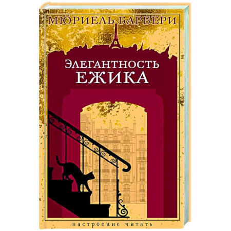 Зарубежная современная проза, книга Элегантность ежика заказать