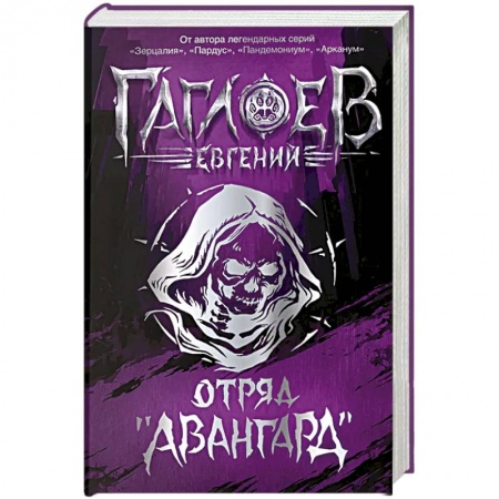 Мистика. Фантастика. Фэнтези, книга Отряд Авангард. Весь цикл в одном томе. Городское фэнтези для подростков заказать