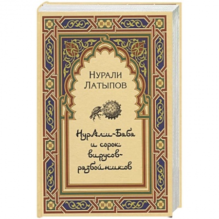 Специальная медицина, книга Нурали-Баба и сорок вирусов-разбойников заказать