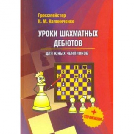 Шахматы. Шашки, книга Уроки шахматных дебютов для юных чемпионов + упражнения заказать