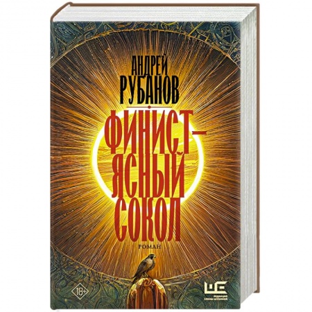 Русская современная проза, книга Финист – ясный сокол заказать