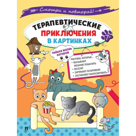 Комиксы. Манга, книга Тайная жизнь котиков.Терапевтические приключения в картинках заказать