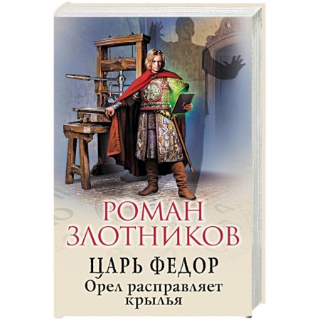 Боевая фантастика, книга Царь Федор. Орел расправляет крылья заказать