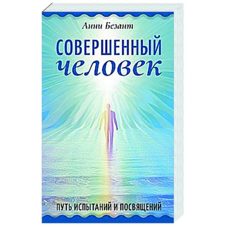 Даосизм. Конфуцианство. Синтоизм, книга Совершенный человек. Путь испытаний и посвящений заказать
