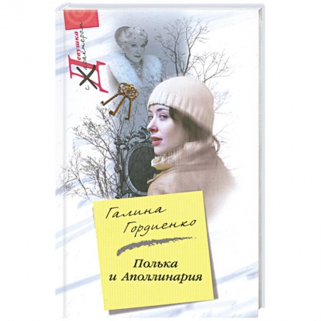 Книги, книга Полика и Аполлинария заказать