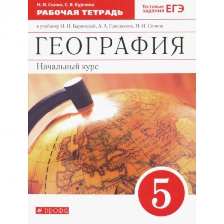 География, книга География. 5 класс. Начальный курс. Рабочая тетрадь к учебнику И.И. Бариновой, А.А. Плешакова. ФГОС заказать