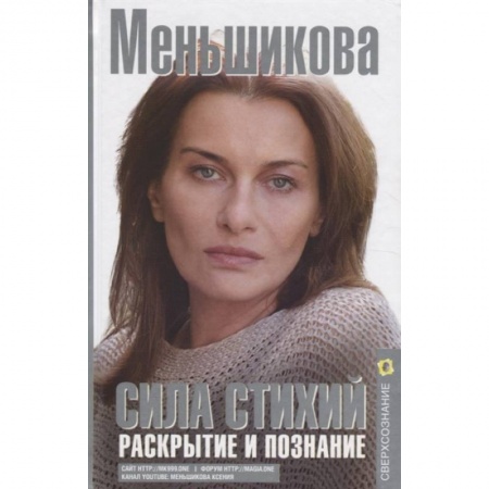 Другие эзотерические учения, книга Сила Стихий. Раскрытие и познание заказать