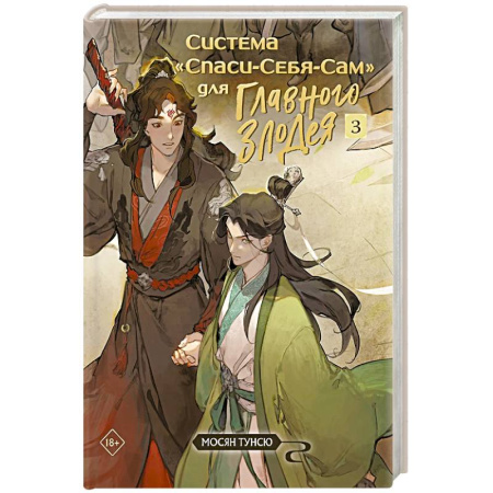 Зарубежное фэнтези, книга Система «Спаси-Себя-Сам» для Главного Злодея. Том 3 заказать