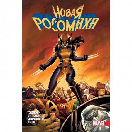 Комиксы. Манга, книга Новая Росомаха. Том 2 заказать