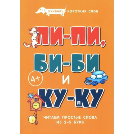 Азбука. Букварь, книга Пи-пи, Би-би и Ку-ку. Букварь коротких слов. Читаем простые слова из 2-5 букв заказать