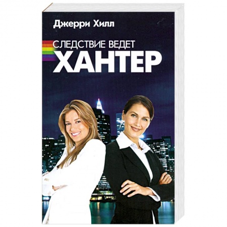 Книги, книга Следствие ведет Хантер заказать