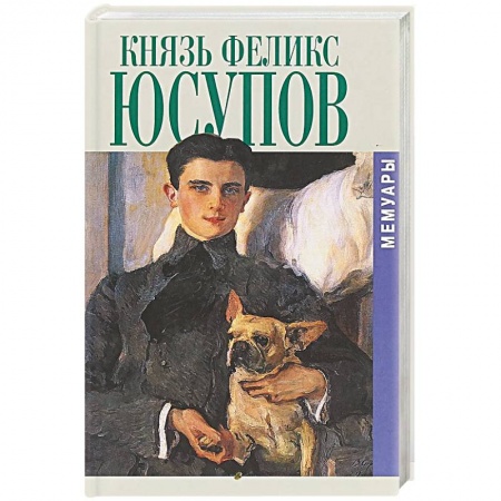 Мемуары, биографии, книга Князь Феликс Юсупов. Мемуары в двух книгах заказать