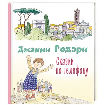 Зарубежная поэзия для детей, книга Сказки по телефону (ил. А. Крысова) заказать