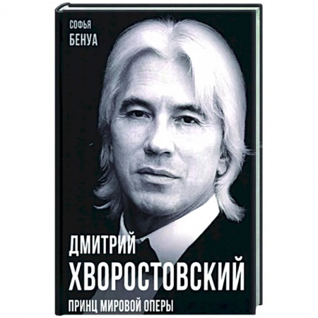 Мемуары, биографии деятелей культуры, искусства, книга Дмитрий Хворостовский. Принц мировой оперы заказать